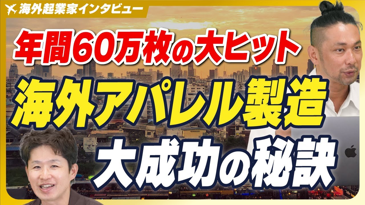 【バングラデシュでアパレルOEM製造】ニッチトップ戦略が大成功した秘訣と未来へのビジョン【株式会社わんピース/山口悠介/後編】