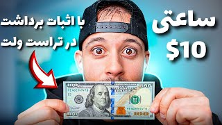 هر ساعت 10$ ارز دیجیتال رایگان در تراست ولت | درآمد دلاری روزانه