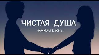 Hammali & Jony - Чистая Душа |Музыка 2023