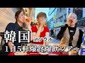 【神回】韓国ソウルで爆食爆飲コラボツアー!楽しすぎて泥酔不可避、、