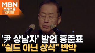 '尹 상남자' 발언 홍준표, 잇단 지적에 