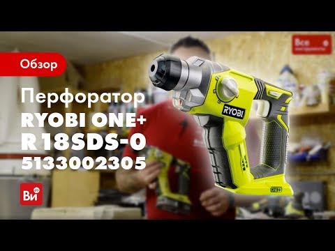 Перфоратор акумуляторний RYOBI R18SDS-0 (без АКБ та зарядного пристрою), видео 1