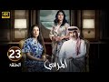 الحلقة 23 مسلسل المرسى بطولة عبد المحسن النمر و أسمهان توفيق و عائشة كاي 