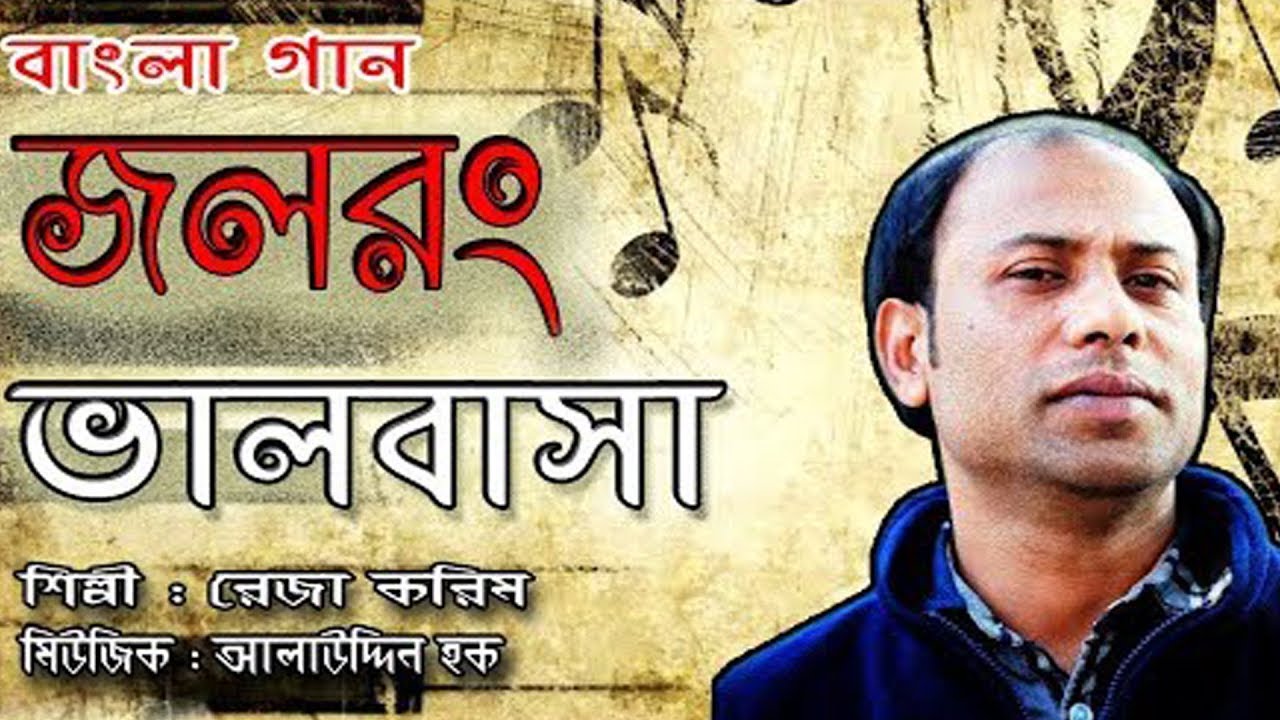 Jol Rong Valobasa | Reza Karim | Bangla Song 2018 - YouTube