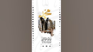 إِنَّ اللَّهَ وَمَلَائِكَتَهُ يُصَلُّونَ عَلَى النَّبِيِّ القارئ أحمد النفيس