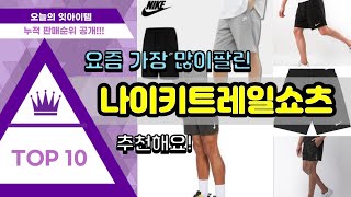 나이키트레일쇼츠 추천 판매순위 Top10 || 가격 평점 후기 비교
