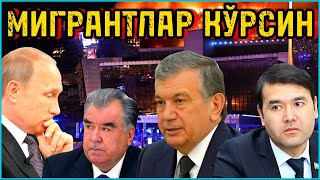 МОСКВАДАГИ ТЕРАКТ!!! ЭНДИ МИГРАНТЛАРГА ҚИЙИН БЎЛАДИ