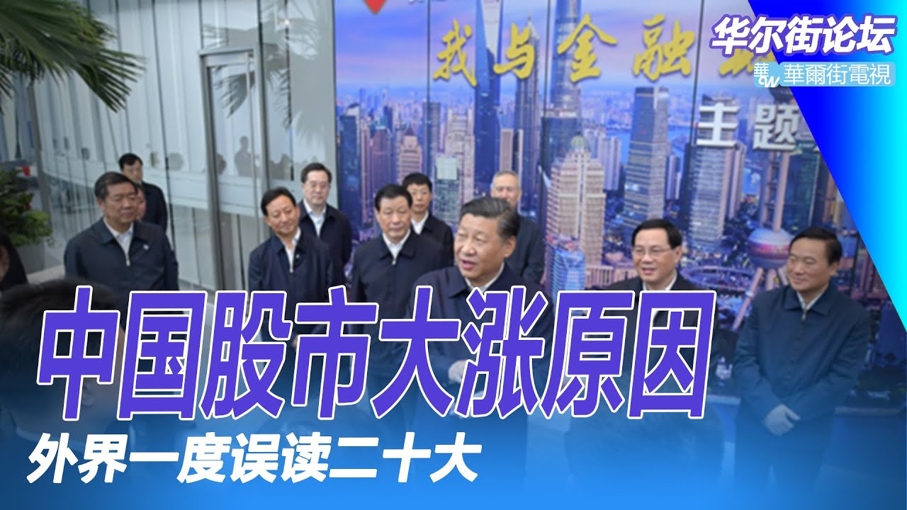 中国股市大涨三大原因，根本是外界一度误读二十大；中国经济更利好；害怕习近平乱来：有投资商退出；中概股退市风险消除：美风提前完成审计；华尔街论坛（  何频、李其 ）（20221105）