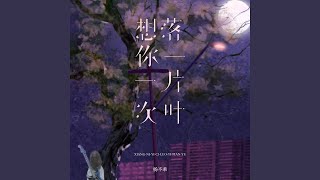 想你一次落一片叶 (伴奏)