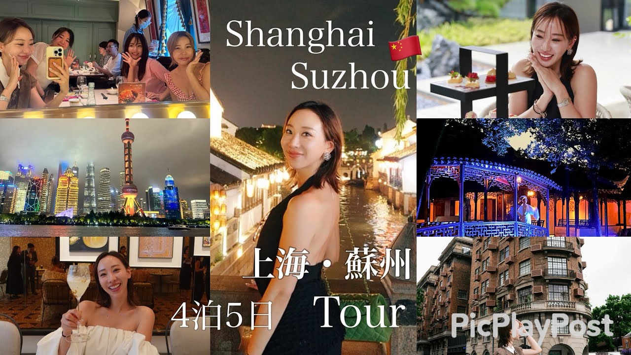 上海・蘇州Tour🇨🇳🐼4泊５日のPress tour満喫の旅🎋✈️毎日飲んでる愛用サプリも紹介してるよん！✨