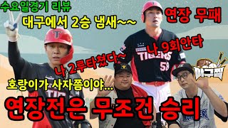 [야구찜 경기리뷰]연장전 올해 3승!! 무패 기아(ft.최형우 홈런)