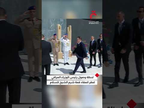 لحظة وصول رئيس الوزراء العراقي محمد شياع السوداني لمقر انعقاد قمة شرم الشيخ للسلام