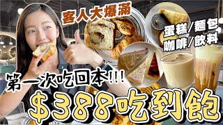 【新店報報】$388蛋糕麵包咖啡吃到飽????第一次吃回本????近期 ... 