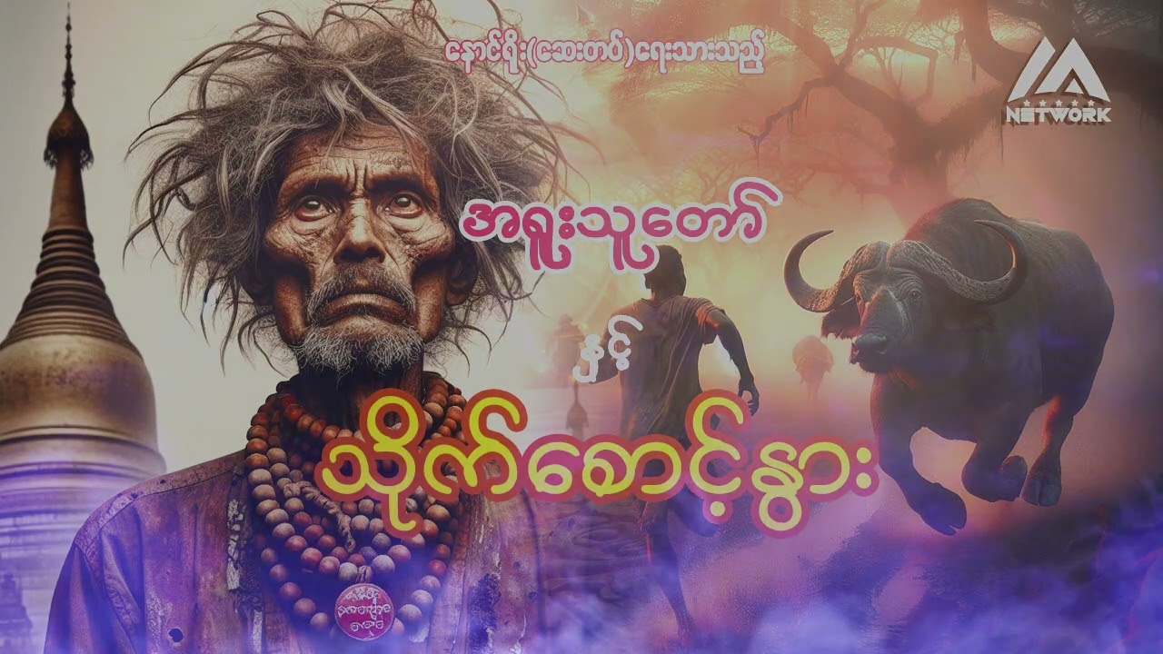 အရူးသူတော် နှင့် သိုက်စောင့်နွား ( အပိုင်း_၁၇)