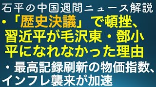 石平の中国週間ニュース解説・１１月１３日号