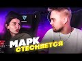 МАРК СТЕСНЯЕТСЯ | ПОДАРКИ ОТ МАРКА