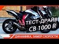 ТЕСТ-ДРАЙВ HONDA CB1000R от Jet00CBR | Сравнение с FZ1