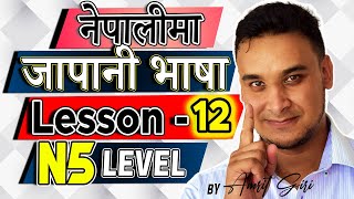 ✅Japanese Language in [Nepali] 2020 N5 Level : Lesson  12