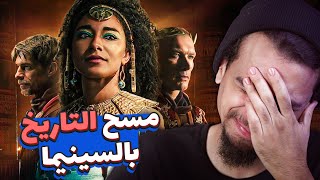 عن الجدالات حول مسلسل كليوباترا من انتاج نتفليكس