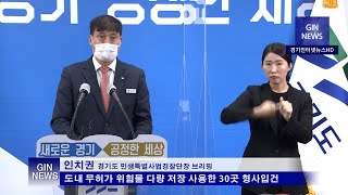경기도특사경, 무허가 위험물 다량 저장·사용한 30곳 형사입건