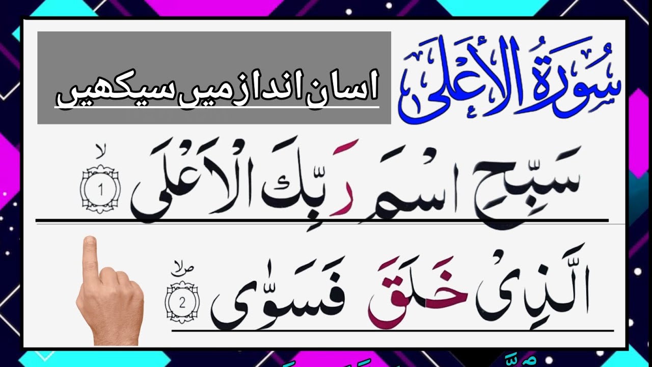 Surah Al Ala Full With Arabic Text HD 87 سورۃ الاعلی Surah