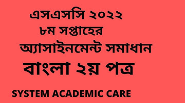 SSC Assignment 2022 Bangla 2nd Paper 8th Week Answer ll SSC 2022 Bangla 2nd Assignment 8 Week