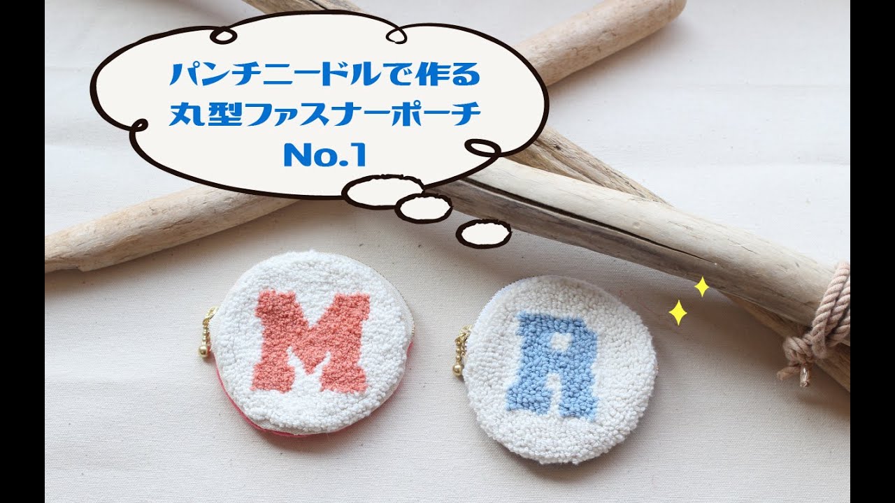 パンチニードルで作るもこもこラウンドポーチ 4種類 パンチニードルで