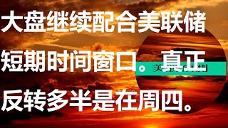 #道指#纳指#标普500#罗素2000#指数基金#美股预测#走势 周二9/19美股盘后。大盘继续配合美联储短期时间窗口，涨高了跌深了都回归中线。下跌就是打折促销。止损要提防华尔街声东击西老套路。