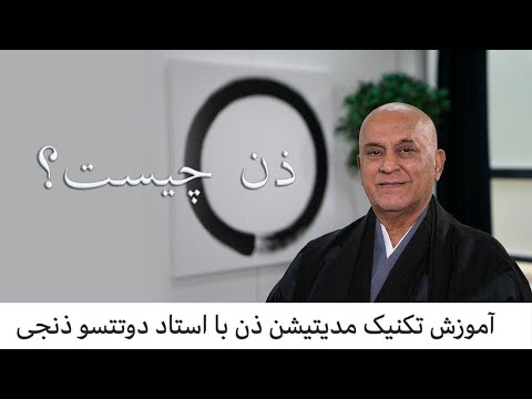 آموزش مراقبه ذن استاد دتتسو ذنجی ذن مدیتییشن چیست      