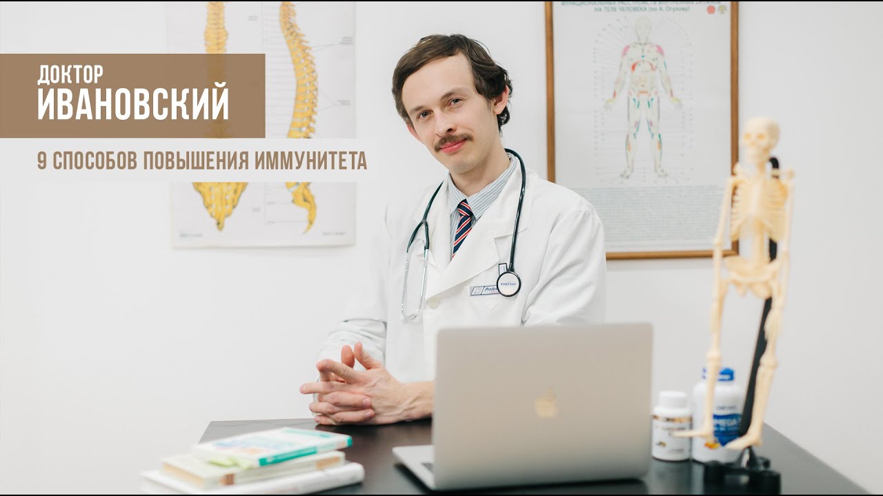 Доктор Ивановский.