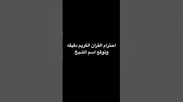 احترام القران الكريم دقيقه وتوقع اسم الشيخ
