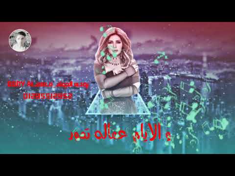 حاله وتس اصاله قلبى تعبنى بحكم العاده اغنيه مبقاش سر 2019