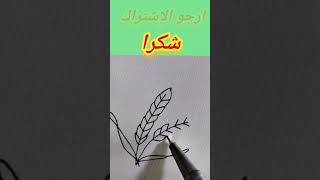 رسم سنابل بطريقة سهلة للاطفال