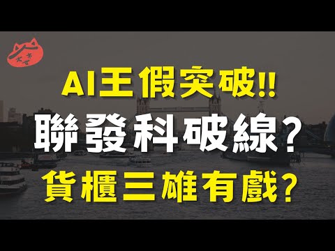 AI王假突破!!聯發科破線?貨櫃三雄有戲?|#廣達#緯創#聯發科#大立光#國巨#長榮#陽明#萬海#華航#長榮航(AI字幕)