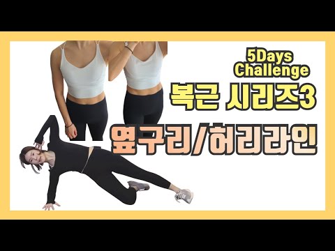 옆구리살 쭉~쭉 빠지는 <strong>운동</strong>!  허리라인 소생 루틴 (5Days <strong>Abs</strong> Challenge 3)