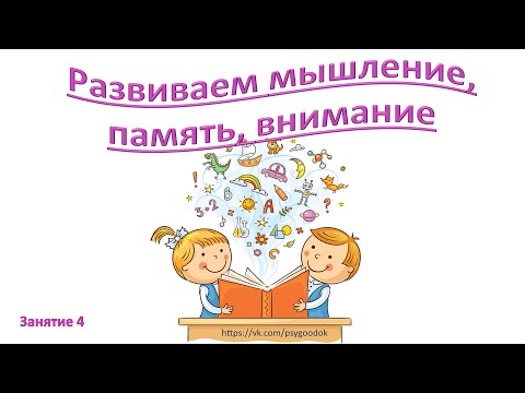 Развиваем мышление, память, внимание. Занятие 4. Для детей 5-7 лет. Развиваем мышление, память, внимание. Занятие 4. Для детей 5-7 лет.