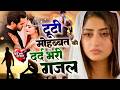दर्द भरे गाने 💘Dard Bhare Gane💘 Pyar Ka Dard 😭 Kal Mere Pyar Ko Taras Jaoge 💔 Sonu Tiwari #song#sad
