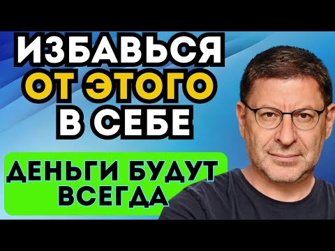 Почему Деньги УТЕКАЮТ Сквозь Пальцы? Михаил Лабковский объясняет с позиции психологии