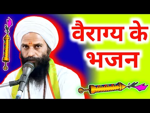 पहली बार पंडित श्री राजकुमार शास्त्री जी ने गायी वैराग्य की भजन | Pandit Shri Rajkumar Shastri |