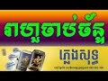  reahoo chab chan khmer version karaoke pleng sot by sao sinoeurn