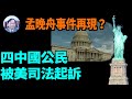 【謝田時間】無視美禁令、四中國公民被美司法控欺騙非法向伊朗等出口走私敏感美國關鍵技術！ 個人詐欺？ 還是中共政府操控？ 中共是美國境內華人學生最大威脅 ？ 對美全方位滲透？