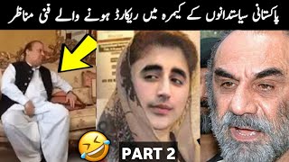Funniest Moments /Funny Pakistani politicians caught on camera 2021 _ Part 2.