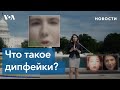 Дипфейк: будущее киноиндустрии и угроза нацбезопасности