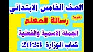 رسالة المعلم  لغة عربية صف خامس قم للمعلم وفه التبجيلا كتاب الوزارة وحل التدريبات كاملة 2023