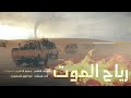 زامل جديد رياح الموت اداء ابو الزبير الحجوري كلمات وسيم العامري الصبيحي