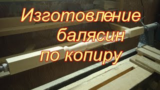 Самодельный копир для токарного станка по дереву. Своими руками.