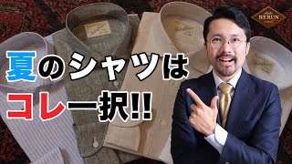 【鉄板】暑い夏にはこのシャツしかない！！【お洒落】