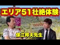 【実録エリア51 後編】エリア51での壮絶体験と機密情報の闇!!保江邦夫先生