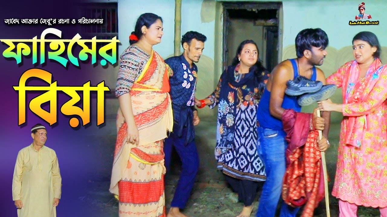 ফাহিমের বিয়া | সোনামিয়ার নাটক | ফাহিমের নাটক | লেডামিয়ার নাটক | Fahim Natok | Leda Miah Official