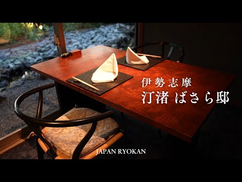 【温泉旅館宿泊記】予約の取れない人気宿「汀渚 ばさら邸」伊勢志摩の高級旅館 125平米スイートルームに宿泊 おすすめの部屋をご紹介します
